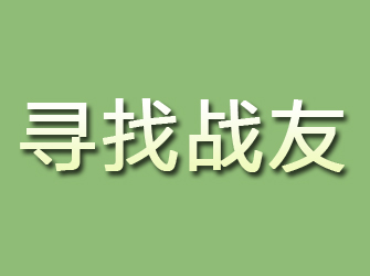 石峰寻找战友